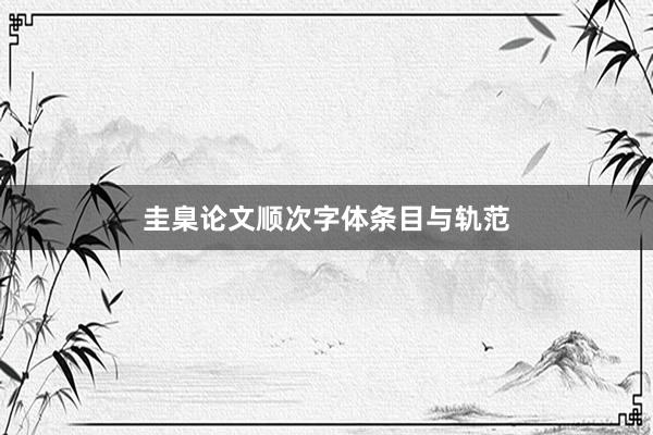 圭臬论文顺次字体条目与轨范