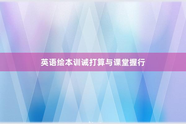 英语绘本训诫打算与课堂握行