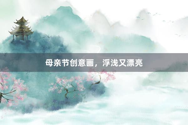 母亲节创意画，浮浅又漂亮