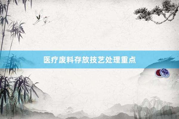 医疗废料存放技艺处理重点