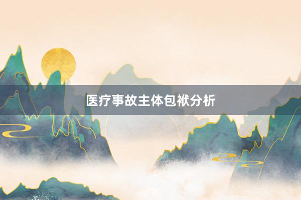 医疗事故主体包袱分析