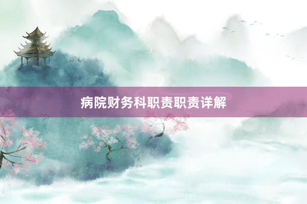 病院财务科职责职责详解