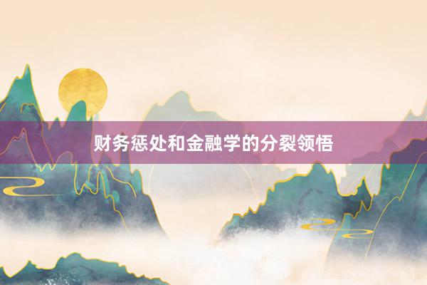 财务惩处和金融学的分裂领悟